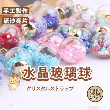 ⚡現貨速發⚡鑰匙圈配件 掛飾材料 鑰匙圈飾品材料 吊飾配件 合金DIY 彩色亮片玻璃球🔥迷你玻璃球 水晶玻璃球