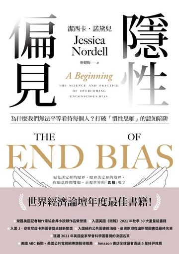 【電子書】隱性偏見：為什麼我們無法平等看待每個人？世界經濟論壇年度最佳書籍！