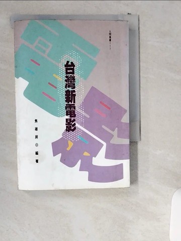 【書寶二手書T4／影視_UWJ】臺灣新電影_焦雄屏