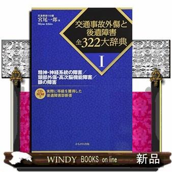 交通事故外傷と後遺障害全322大辞典  精神・神経系統の障害 頭部外傷・高次脳機能障害 眼の障害