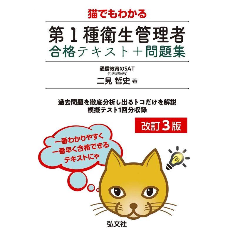 猫でもわかる 第1種衛生管理者 合格テキスト 問題集 改訂3版