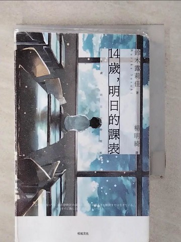 【書寶二手書T9／翻譯小說_AA4】14歲，明日的課表(史上最年輕文學獎得主)_鈴木露莉佳,  楊明綺