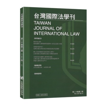 台灣國際法學刊第20卷第2期