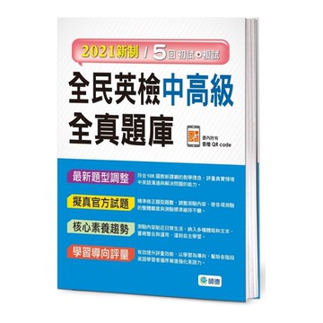 全民英檢中高級全真題庫(附隨掃隨聽音檔 QR code)(2021新制)