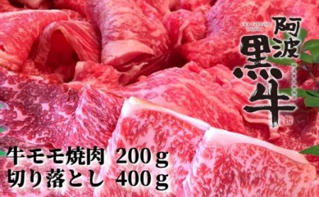 阿波黒牛（牛モモ焼肉＆切り落とし）600g　(牛モモ200ｇ|切り落とし400g)