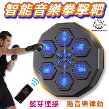 （爆款熱賣）（國際精品）【現貨免運】【 智能音樂拳擊靶】拳擊機 藍芽音樂拳擊機 藍芽拳擊機 拳擊牆靶 拳擊核心鍛鍊 拳擊 健身拳擊 音樂拳擊
