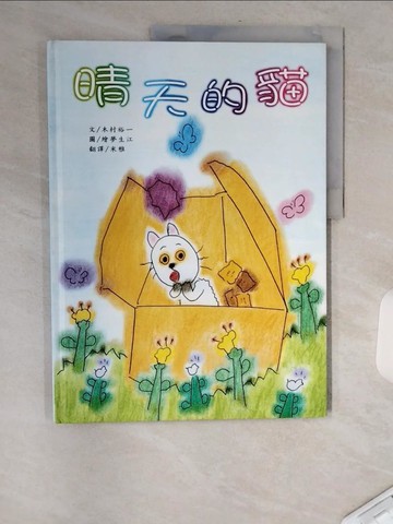 【書寶二手書T9／少年童書_TVR】晴天的貓_木村裕一