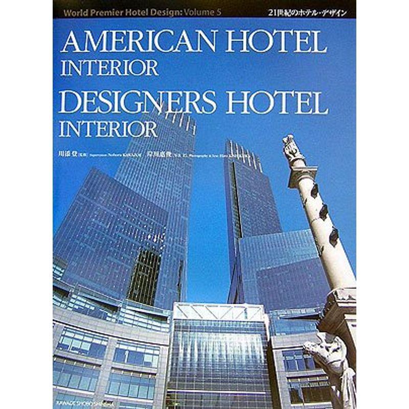 AMERICAN HOTEL INTERIOR、DESIGNERS HOTEL INTERIOR (21世紀のホテル・デザイン WORLD