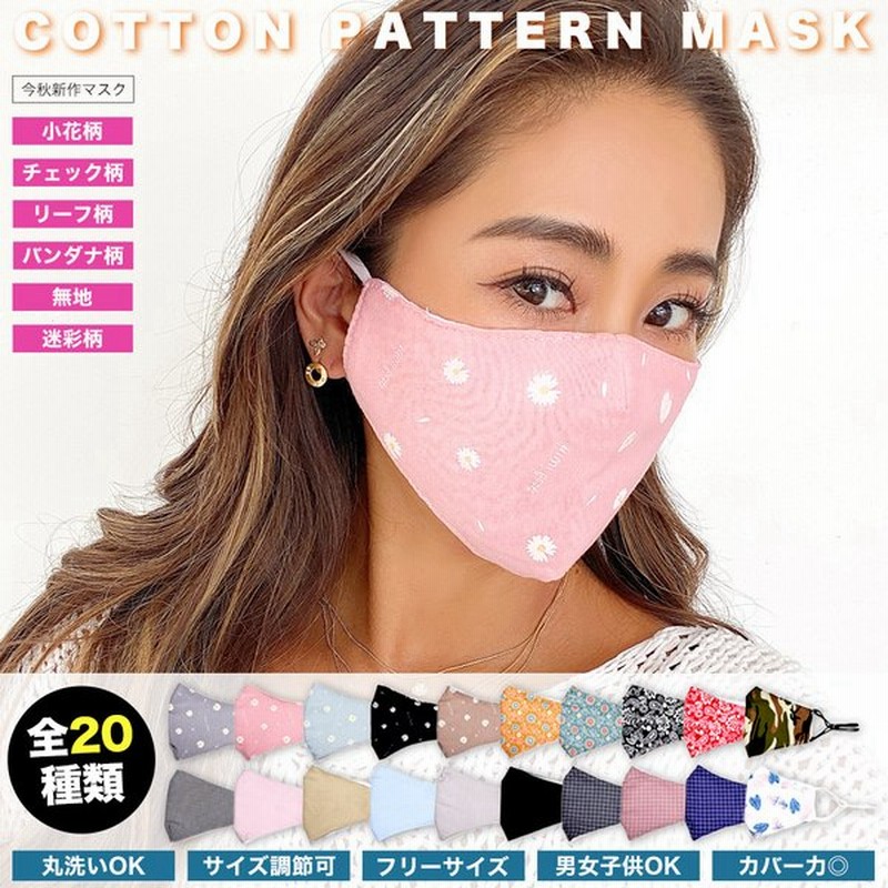マスク 小さめ おしゃれ サイズ調節可 全色 女性 子供用 マスク 洗える 大きめ 男性用 秋 冬 スポーツ ファッション 柄マスク 2枚以上で10 Offクーポン有 通販 Lineポイント最大0 5 Get Lineショッピング
