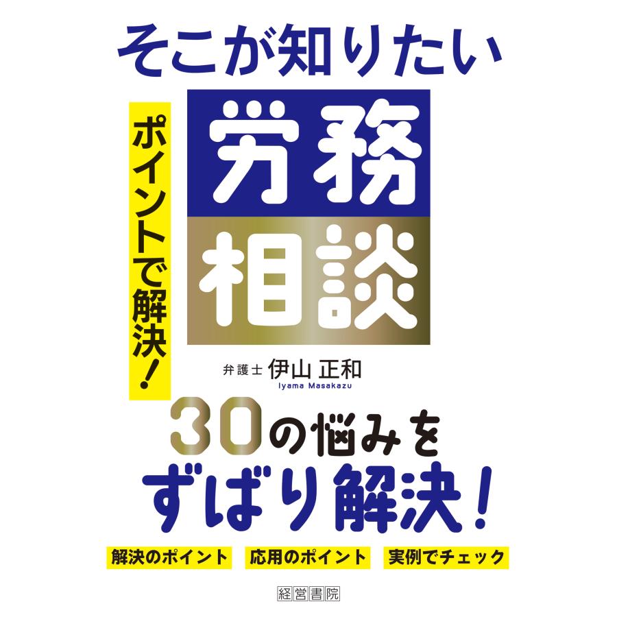 そこが知りたい労務相談 ポイントで解決