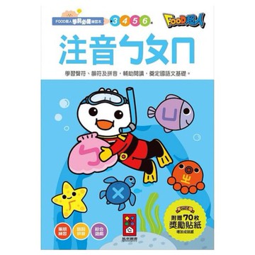 風車 注音ㄅㄆㄇ：FOOD超人學前必備練習本  大醬童書專賣店
