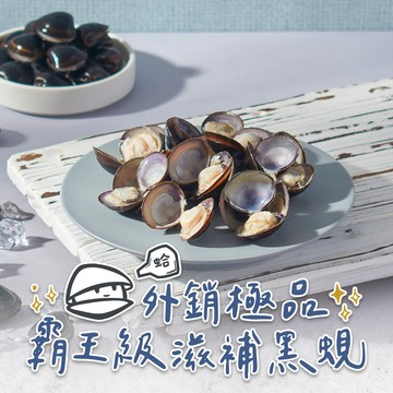 【打寶蛤】外銷極品霸王黑蜆3~9包(190g±4.5％/包) 免運組