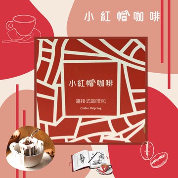 【單包優惠】小紅帽咖啡 Julius Meinl  掛耳式咖啡 濾掛式咖啡 耳掛包
