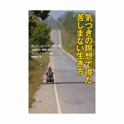 中古 気づきの瞑想 で得た苦しまない生き方 カンポン トーンブンヌム 著 上田紀行 監修 序 プラ ユキ ナラテボー 通販 Lineポイント最大get Lineショッピング