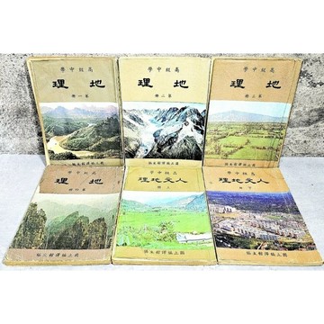➤〔特價出清〕懷舊收藏➤民65年 6本 合售 高級中學 課本 1~4+上／下 國立編譯館