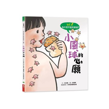 小圓球的心願【為什麼不能吃那個？食育繪本系列Vol.2】