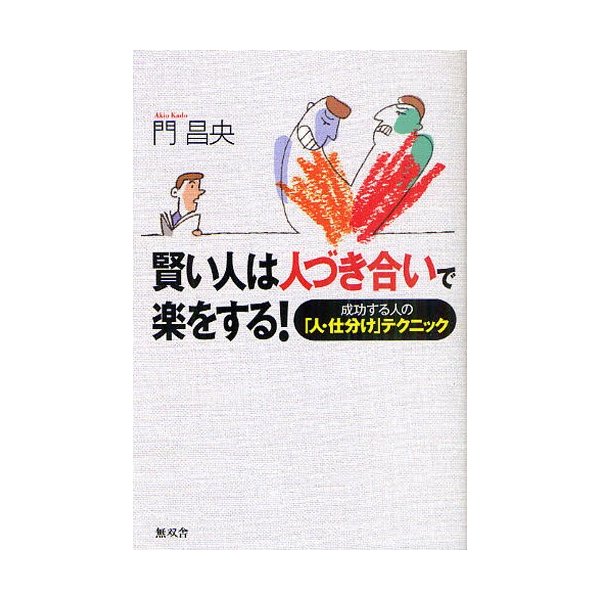 賢い人は人づき合いで楽をする 成功する人の 人・仕分け テクニック