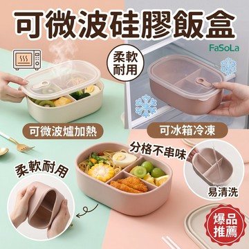 可微波矽膠餐盒 三格便當盒【900ml容量 ✨ 耐冷耐熱】日式便當盒 微波便當盒 學生便當盒 矽膠保鮮盒 分隔便當盒