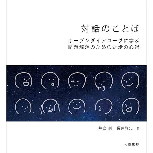 対話のことば オープンダイアローグに学ぶ問題解消のための対話の心得 井庭崇 長井雅史