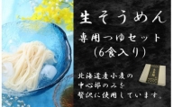 生そうめん　専用つゆセット（6食入り） (2023 10 1～)