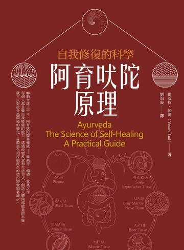 【電子書】阿育吠陀原理(二版)：自我修復的科學