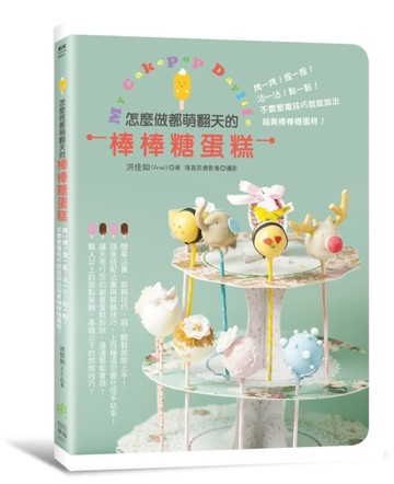My Cakepop Daylife！怎麼做都萌翻天的棒棒糖蛋糕，烤一烤！捏一捏！沾一沾！黏一黏！[二手書_良好]