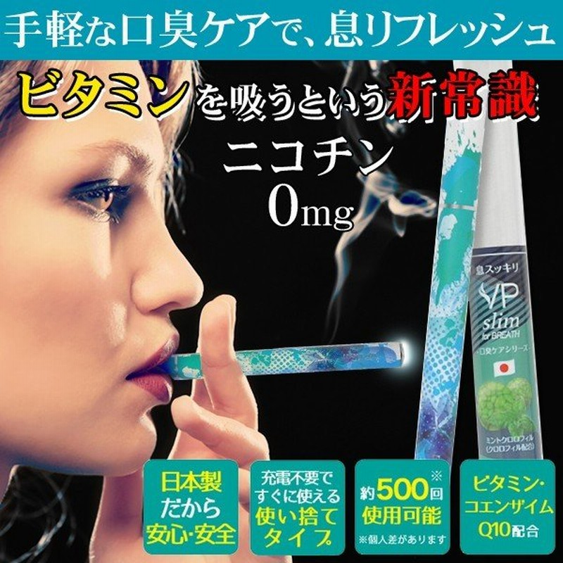 送料無料 メール便 日本製 電子タバコ お口スッキリ 口臭予防 ビタミン Coq10配合 ニコチン0mg タール0mg 使い捨て 選べるフレーバー3種 煙草 本体 Vp 通販 Lineポイント最大0 5 Get Lineショッピング