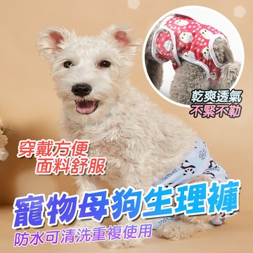 寵物生理褲 狗狗生理褲 母狗生理褲 狗生理褲 狗狗月經褲 寵物尿布 母狗月經 狗尿褲 狗尿布 狗狗用品 可重複使用