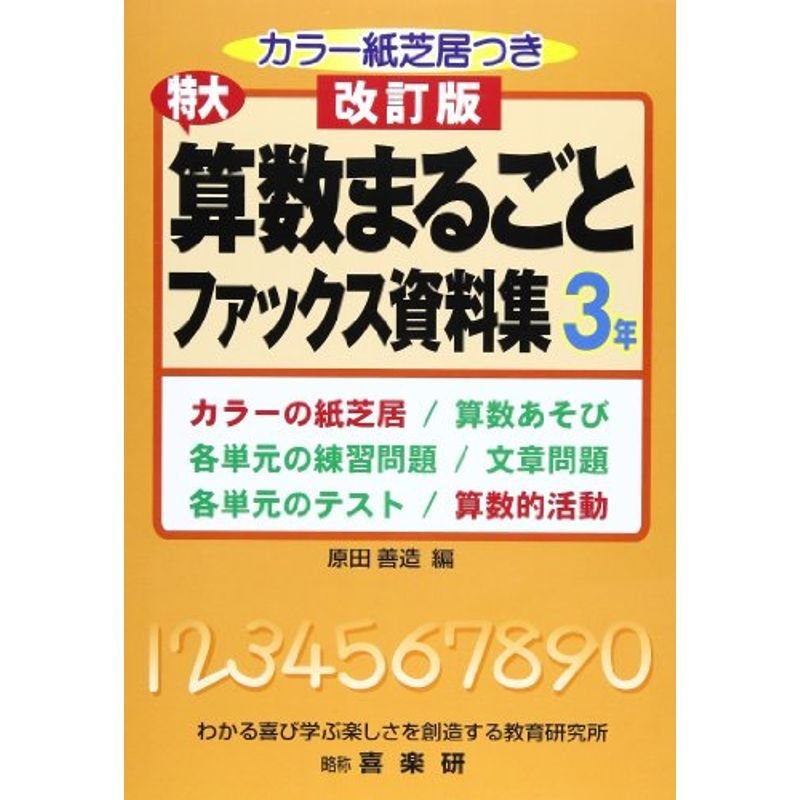 特大算数まるごとファックス資料集 3年