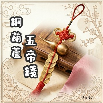 🔥奇蹟藝品🔥（竹林寺過爐.開光）銅葫蘆 五帝錢 銅葫蘆五帝錢  開口銅葫蘆 開蓋葫蘆 開口葫蘆 古錢 古銅錢 仿古銅錢