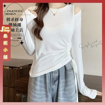 🌞現貨特賣🌞韓系修身側抽繩長袖上衣 挖肩長袖 顯瘦上衣 小心機上衣 薄上衣 長袖T恤