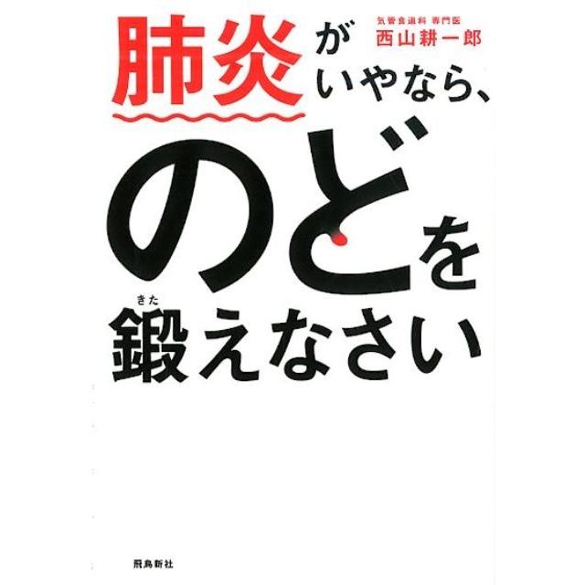 肺炎がいやなら,のどを鍛えなさい 文庫版 西山耕一郎