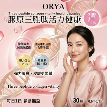 【ORYA】膠原三胜肽活力健康膠囊 30顆/包 【ORYA】德國專利膠原蛋白/牛奶賽洛美