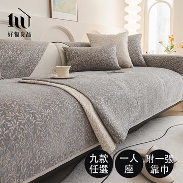 【好物良品】一人座組合＿四季通用雪尼爾編織系列立體刺繡沙發墊(坐椅背墊 沙發布 保護保潔墊 靠背巾)