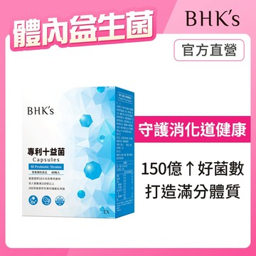 BHK’s 專利十益菌EX 素食膠囊 (60粒/盒) 官方旗艦店