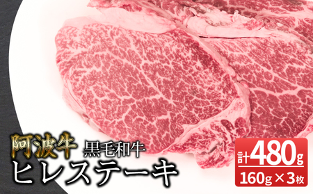 ヒレ ステーキ 3枚 セット 計 約 480g 黒毛和牛 国産牛 阿波牛 希少 部位 牛肉 ヒレ肉 ステーキ フィレ ヘレ 冷凍( 大人気ステーキ 人気ステーキ 国産ステーキ 和牛ステーキ 黒毛和牛ステーキ 阿波牛ステーキ 牛肉ステーキ 徳島県産ステーキ 徳島県ステーキ 絶品ステーキ 冷凍ステーキ ステーキ 大人気ヒレステーキ 人気ヒレステーキ 絶品ヒレステーキ 冷凍ヒレステーキ