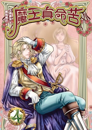 【電子書】魔王真命苦04魔王強盜團