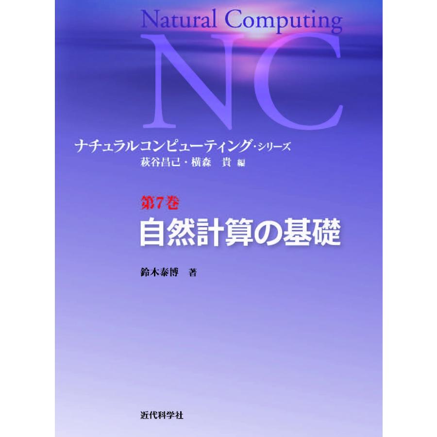 ナチュラルコンピューティング・シリーズ 第7巻