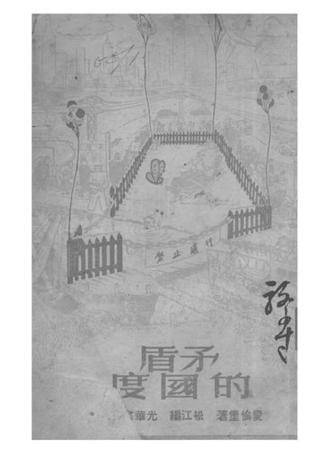 【電子書】矛盾的國度