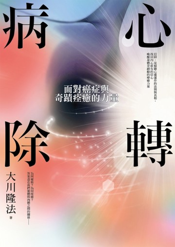 心轉病除：面對癌症與奇蹟痊癒的力量[二手書_良好]
