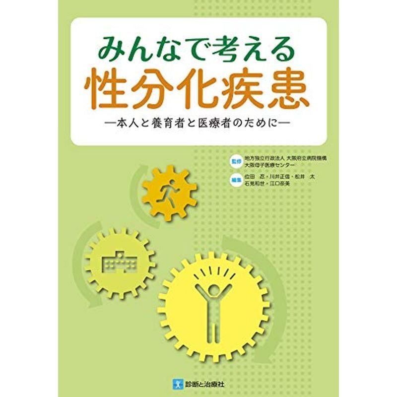 みんなで考える性分化疾患?本人と養育者と医療者のために?