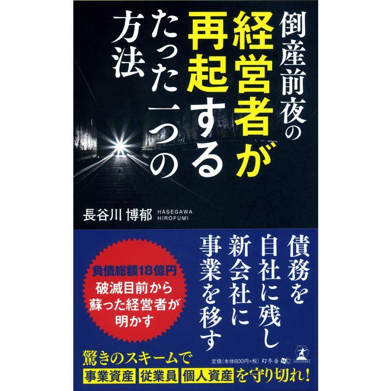 倒産前夜の経営者が再起するたった一つの方法