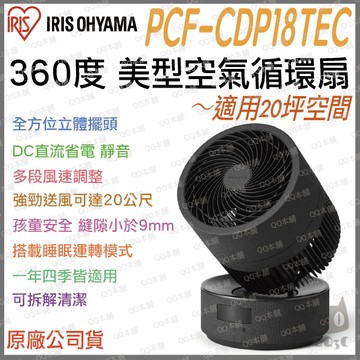 《 日本 IRIS 愛麗思 全向循環擺頭  》CDP18TEC 360度 美型 空氣循環扇 電風扇 循環扇 電扇