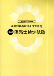 3級販売士検定試験 過去問題の解説予想問題 第65回 深尾真次