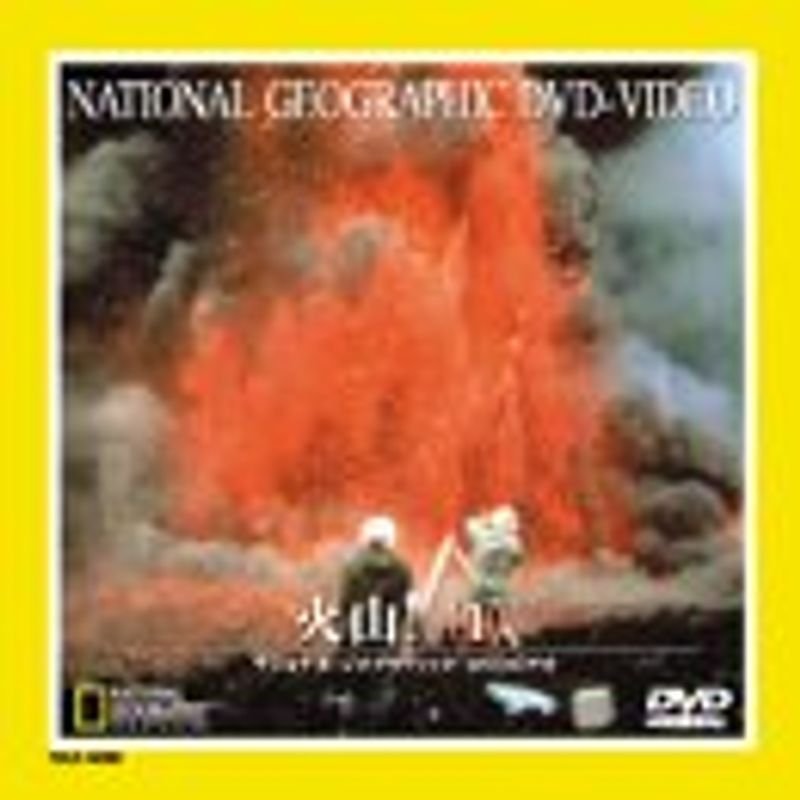 ナショナル・ジオグラフィック 火山(1) DVD