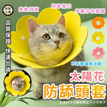 【台灣現貨】貓咪防舔頭套 加厚寵物頭套 EVA海綿防咬頭套 寵物防護圈 絕育防舔圈 伊莉莎白頭套 防咬防舔