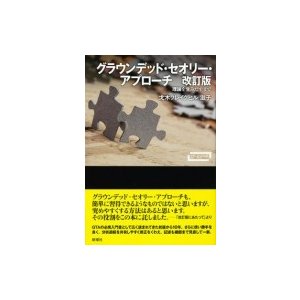 グラウンデッド・セオリー・アプローチ 理論を生みだすまで