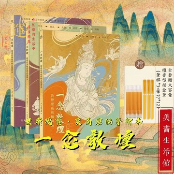 隔日達🔥現貨6H出🔥靜心祈福 一念敦煌 全三冊 贈抄經筆 敦煌壁畫線稿描摹本 敦煌線描本 佛像描金畫冊 描繪佛像 經文