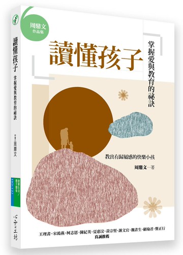 讀懂孩子：掌握愛與教育的祕訣