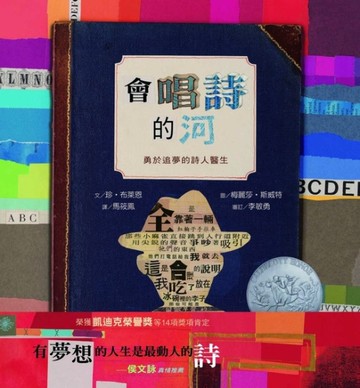 會唱詩的河：勇於追夢的詩人醫生[二手書_良好]